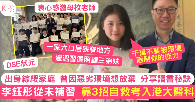 JUPAS放榜｜李鈺彤出身基層綜緩家庭靠3讀書秘訣自救苦讀考入港大醫科 